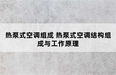 热泵式空调组成 热泵式空调结构组成与工作原理